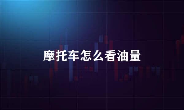 摩托车怎么看油量