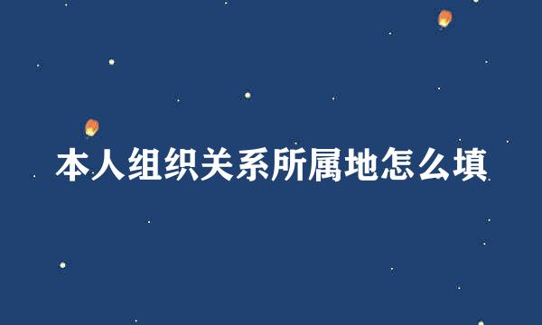 本人组织关系所属地怎么填