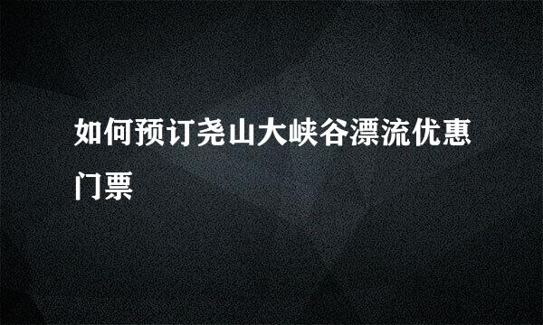 如何预订尧山大峡谷漂流优惠门票