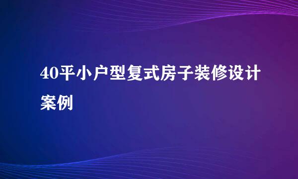 40平小户型复式房子装修设计案例