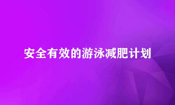 安全有效的游泳减肥计划