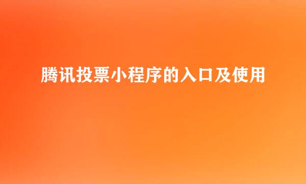 腾讯投票小程序的入口及使用