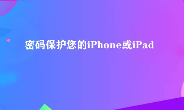 密码保护您的iPhone或iPad