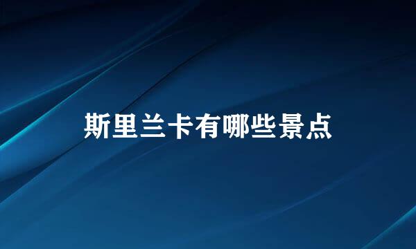 斯里兰卡有哪些景点