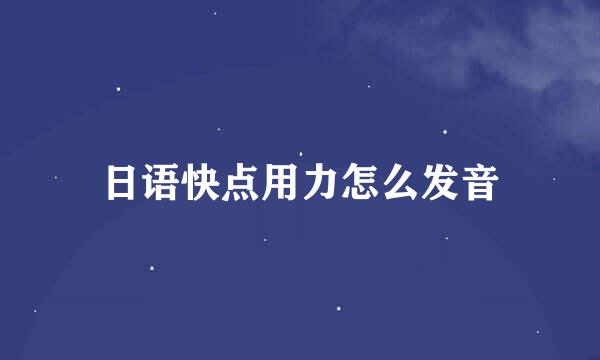 日语快点用力怎么发音
