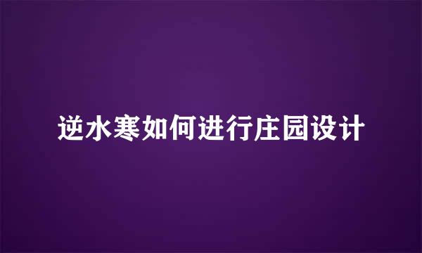 逆水寒如何进行庄园设计