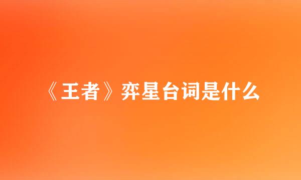 《王者》弈星台词是什么