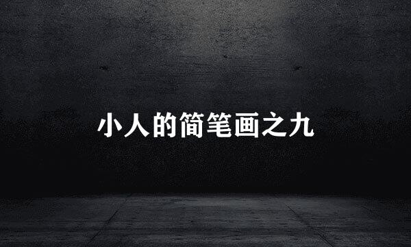小人的简笔画之九