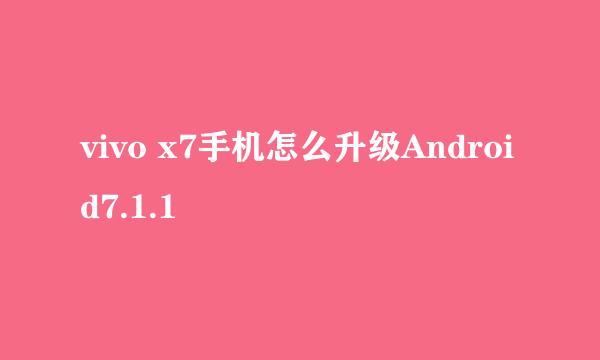 vivo x7手机怎么升级Android7.1.1