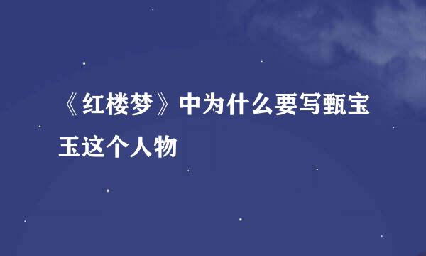 《红楼梦》中为什么要写甄宝玉这个人物