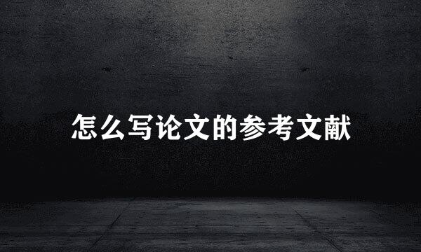 怎么写论文的参考文献