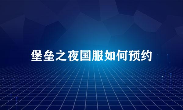 堡垒之夜国服如何预约