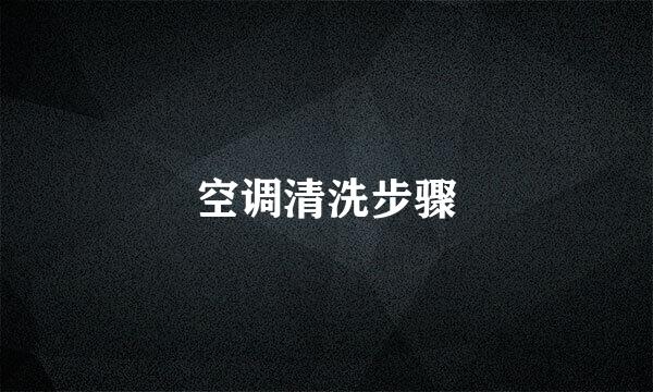 空调清洗步骤