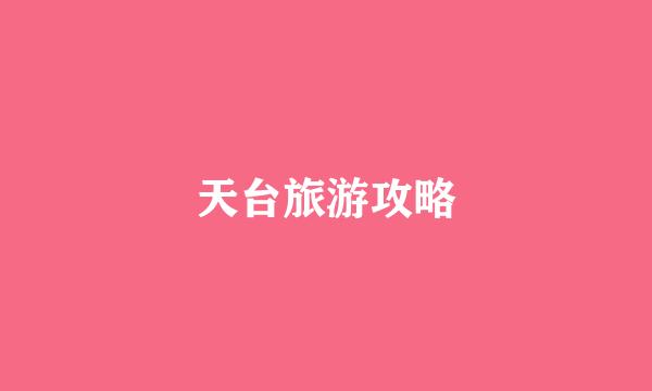 天台旅游攻略