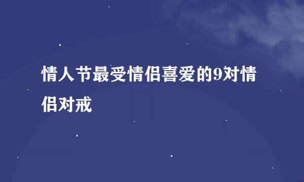情人节最受情侣喜爱的9对情侣对戒
