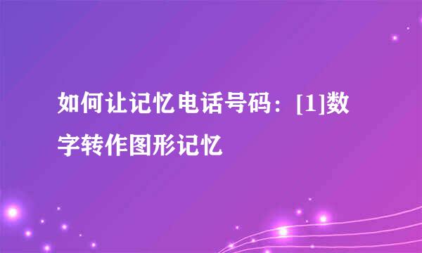 如何让记忆电话号码：[1]数字转作图形记忆