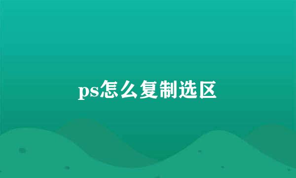 ps怎么复制选区