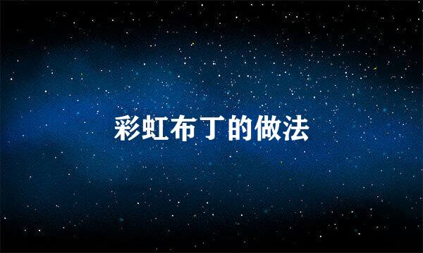 彩虹布丁的做法