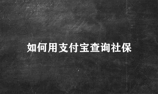 如何用支付宝查询社保