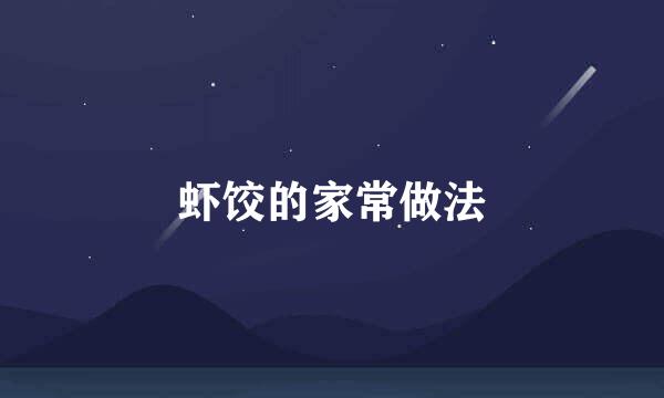 虾饺的家常做法