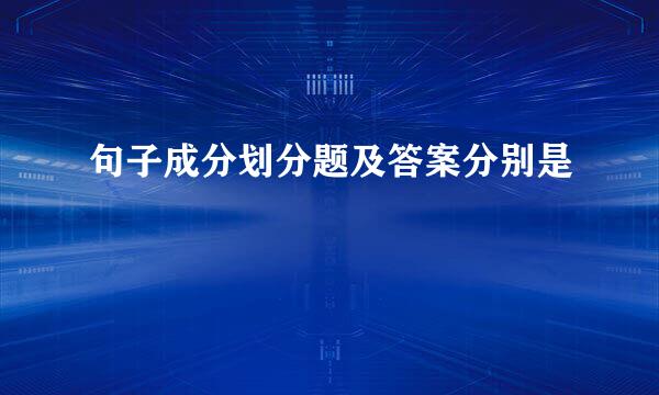 句子成分划分题及答案分别是
