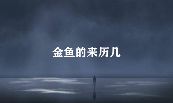 金鱼的来历几