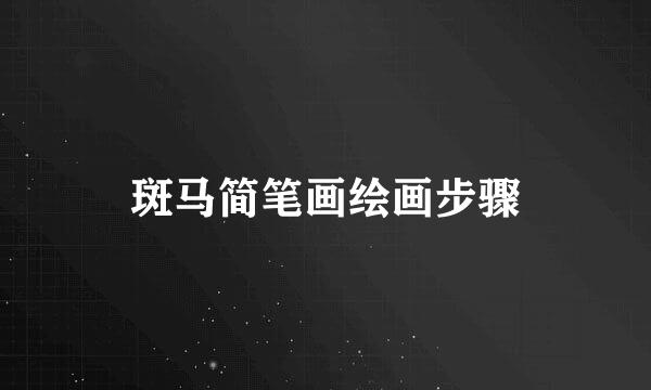 斑马简笔画绘画步骤