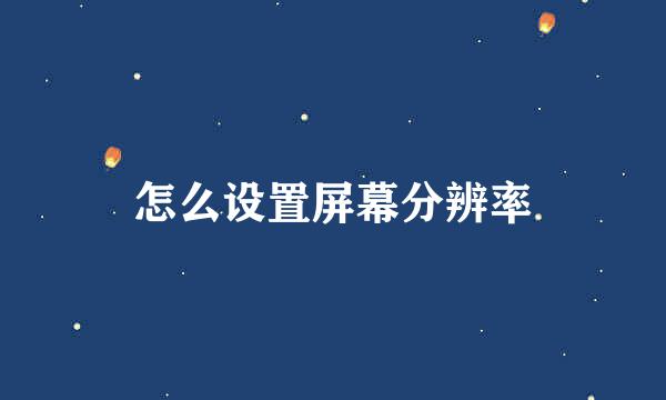 怎么设置屏幕分辨率