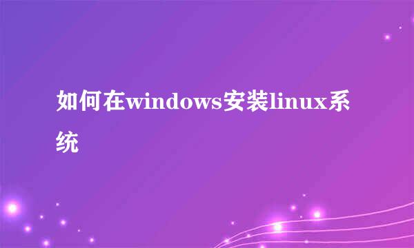 如何在windows安装linux系统