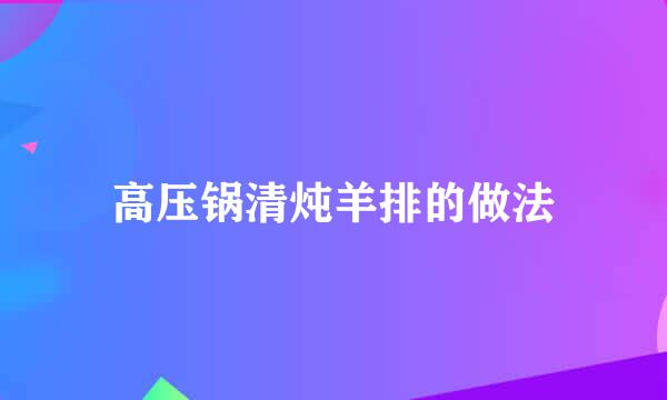 高压锅清炖羊排的做法