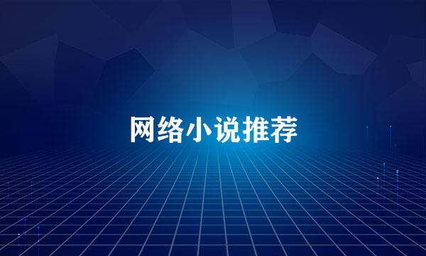 网络小说推荐