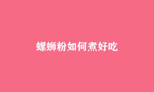 螺蛳粉如何煮好吃