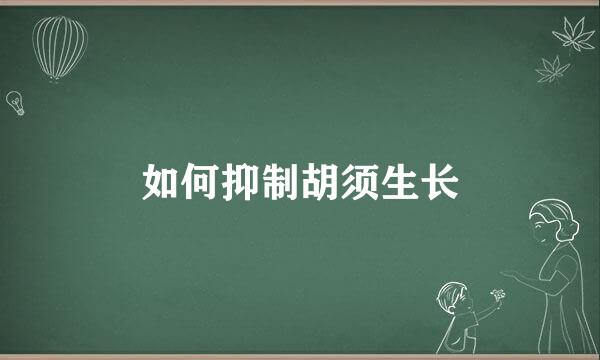 如何抑制胡须生长