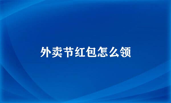外卖节红包怎么领