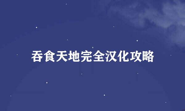 吞食天地完全汉化攻略