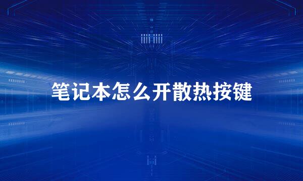 笔记本怎么开散热按键