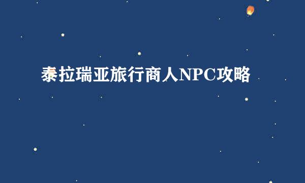 泰拉瑞亚旅行商人NPC攻略