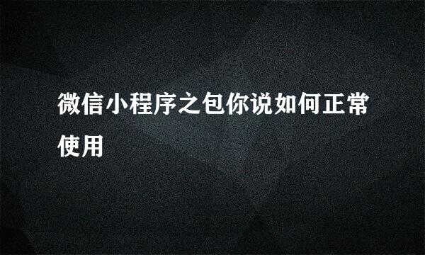 微信小程序之包你说如何正常使用