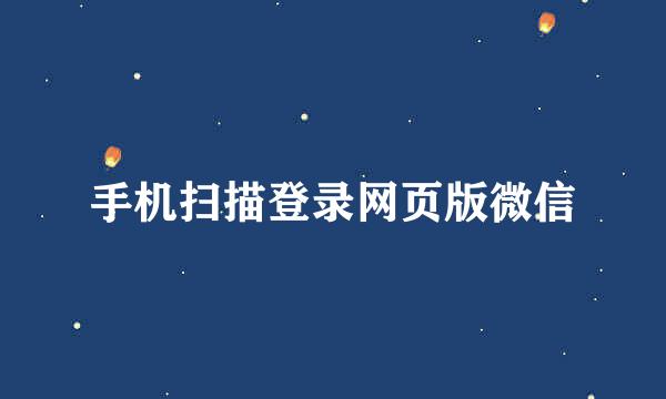 手机扫描登录网页版微信