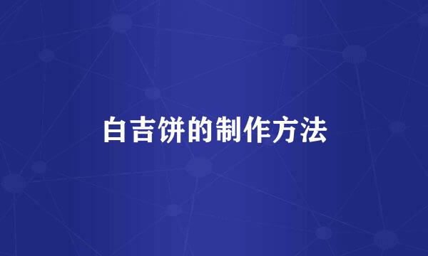 白吉饼的制作方法