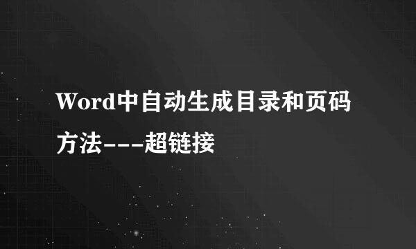 Word中自动生成目录和页码方法---超链接