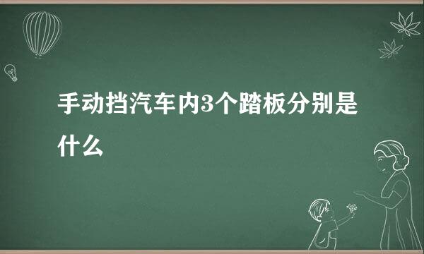 手动挡汽车内3个踏板分别是什么