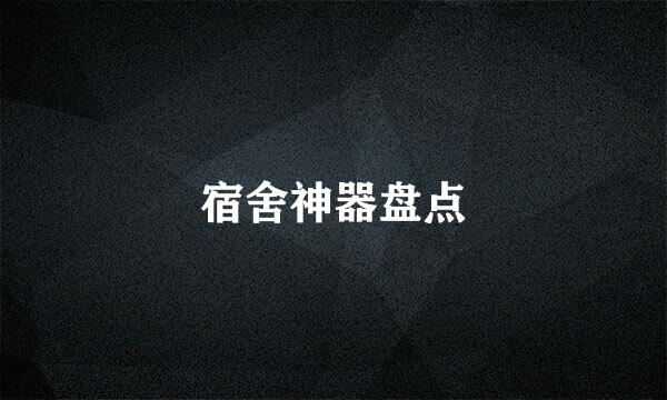 宿舍神器盘点