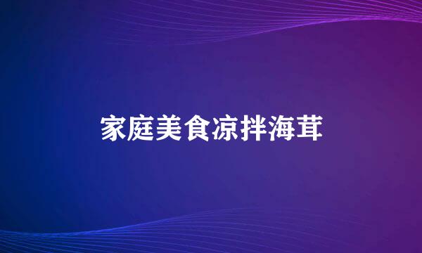 家庭美食凉拌海茸