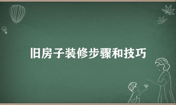 旧房子装修步骤和技巧