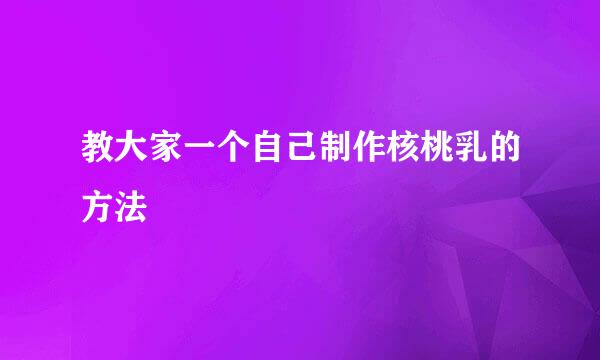 教大家一个自己制作核桃乳的方法