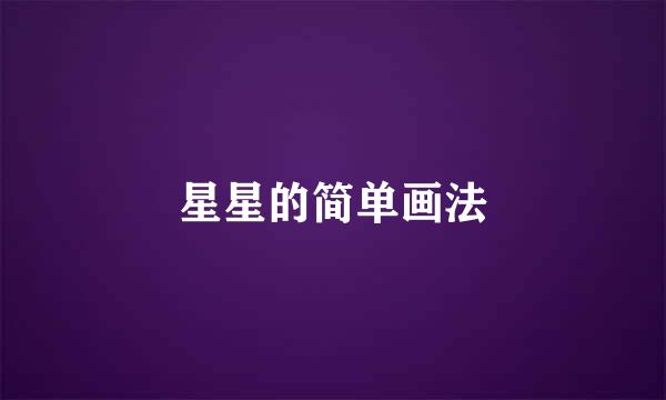 星星的简单画法