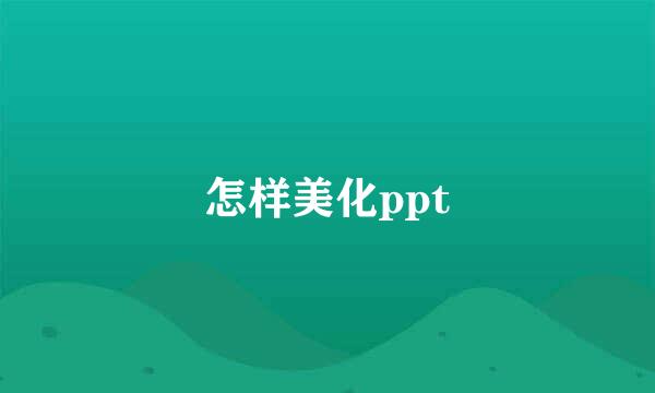 怎样美化ppt