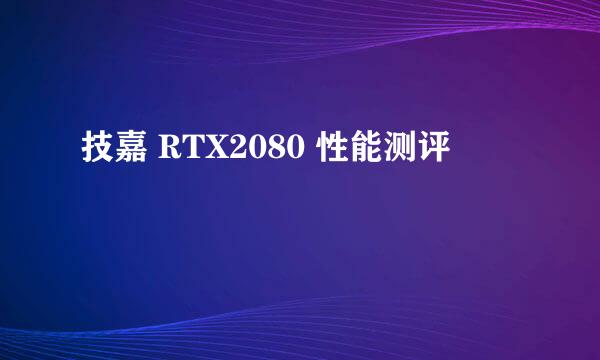 技嘉 RTX2080 性能测评