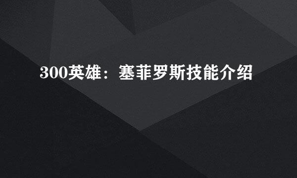 300英雄：塞菲罗斯技能介绍